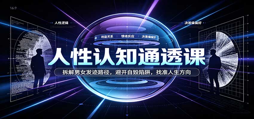 人性认知通透课：拆解男女发迹路径，避开自毁陷阱，找准人生方向-小二项目网