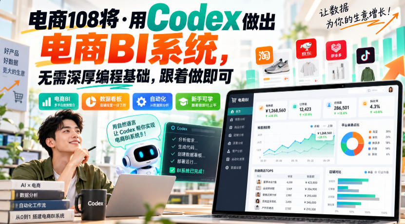 电商108将·用Codex做出电商BI系统，无需深厚编程基础，跟着做即可-小二项目网