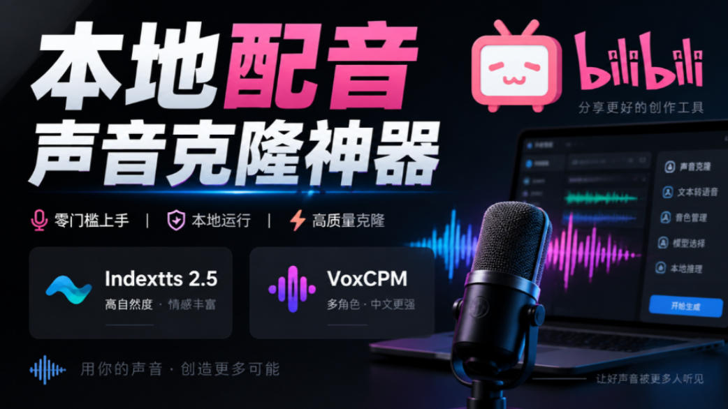 GitHub最新开源宝藏项目！本地配音与声音克隆能力都齐了，支持Indextts 2.5和VoxCPM等模型yovoice-小二项目网