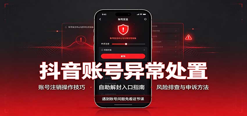 抖音账号异常处置，账号注销操作技巧，自助解封入口-小二项目网