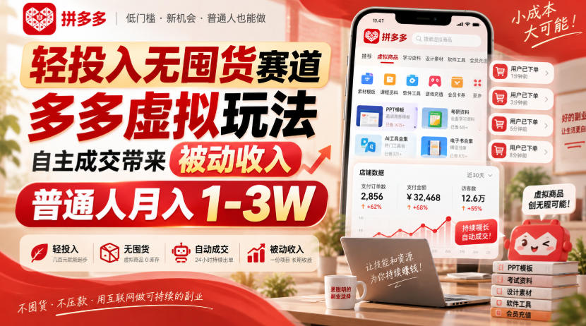 轻投入无囤货赛道，多多虚拟玩法自主成交带来被动收入，普通人月入1-3W-小二项目网