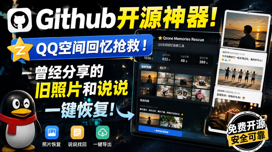 Github开源神器！QQ空间回忆抢救！曾经分享的旧照片和说说一键恢复！-小二项目网