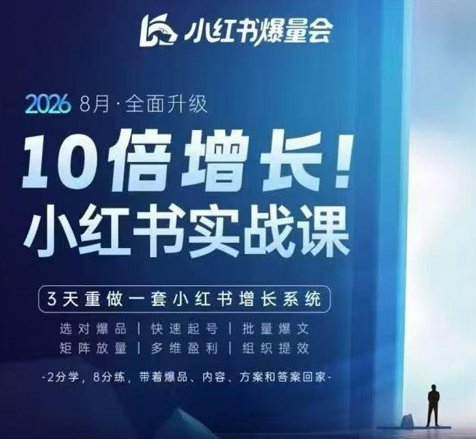 戴小胖·8月28-30号线下课视频20小时，小红书爆量会实战课，6大系统全新升级，3天重做一套小红书增长系统（更新0914）-小二项目网