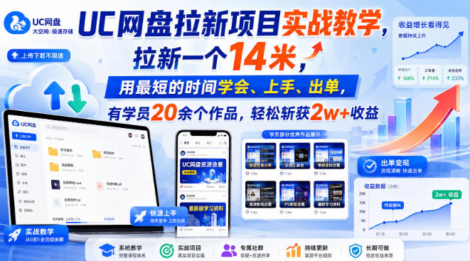UC网盘拉新项目实战教学，拉新一个14米，用最短的时间学会、上手、出单，有学员20余个作品，轻松斩获2w+收益-小二项目网