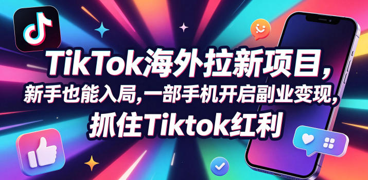 【无水印】Tc联盟TikTok海外拉新项目，新手也能入局，一部手机开启副业变现，抓住Tiktok红利（更新0927）-小二项目网