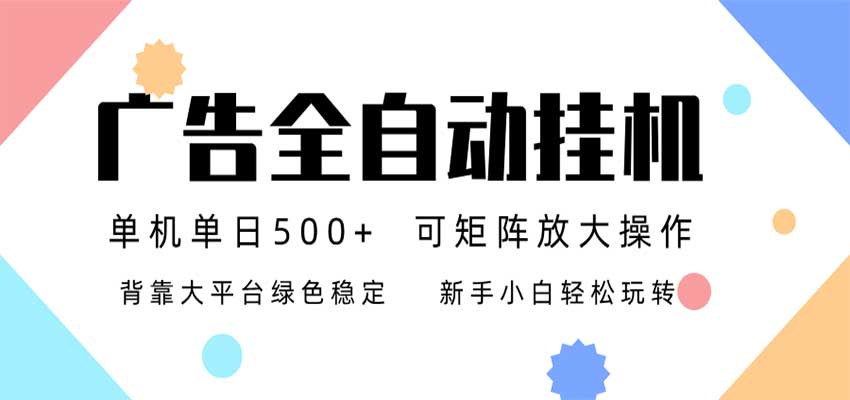 24小时广告全自动挂机，日收益500+，无限矩阵，上手简单小白可做-小二项目网
