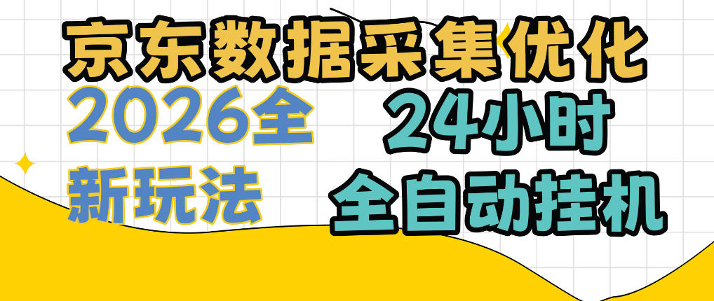 京东数据采集优化，单机日入300+，24小时纯挂G项目，适合所有人群【揭秘】-小二项目网