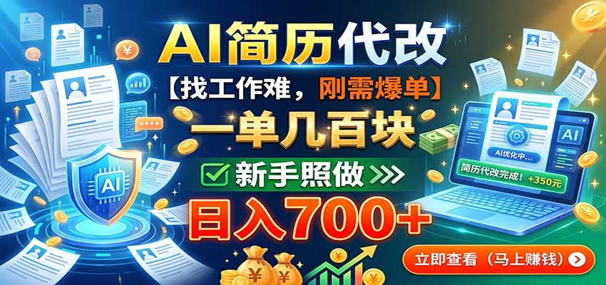 AI简历代改，一单几百块，找工作难，刚需爆单，新手照做日入700+-小二项目网