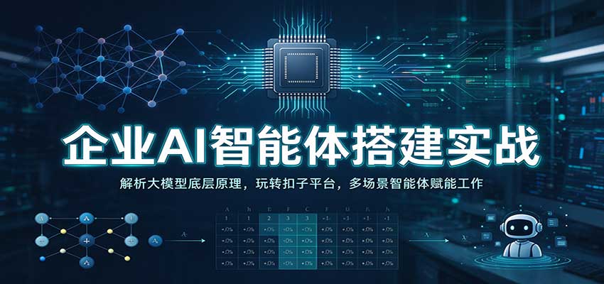 企业AI智能体搭建实战：解析大模型底层原理，玩转扣子平台，多场景智能体赋能工作-小二项目网