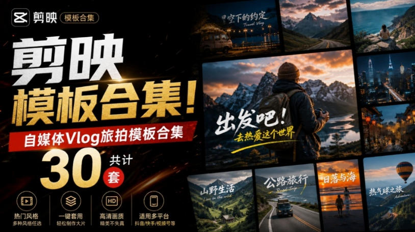 自媒体Vlog剪映旅拍模板合集，共计30套，自费购买素材！旅行旅游生活记录视频剪辑模板，附预览视频-小二项目网