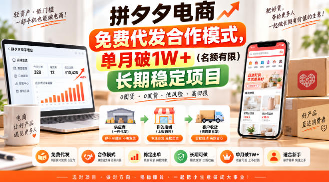 拼夕夕电商免费代发合作模式，单月破1W＋（名额有限）长期稳定项目【揭秘】-小二项目网