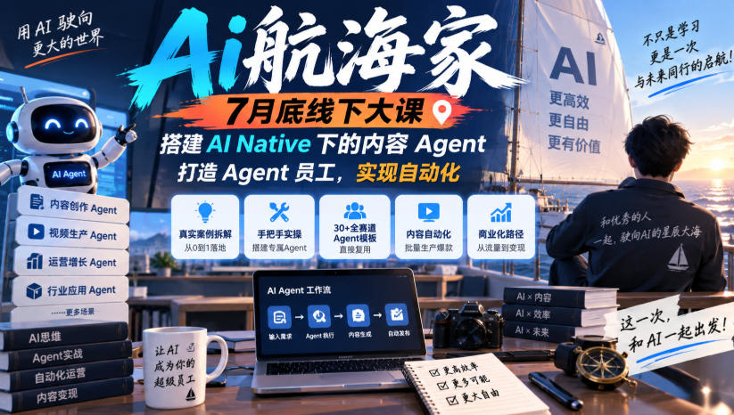 Ai航海家7月底线下大课-无水印，搭建AI Native下的内容Agent，打造Agent员工，实现自动化-小二项目网