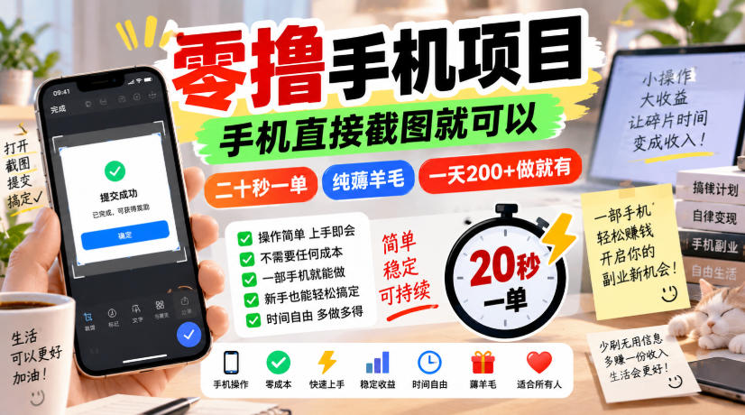 零撸手机项目，手机直接截图就可以，二十秒一单，纯薅羊毛，一天200+做就有【揭秘】-小二项目网