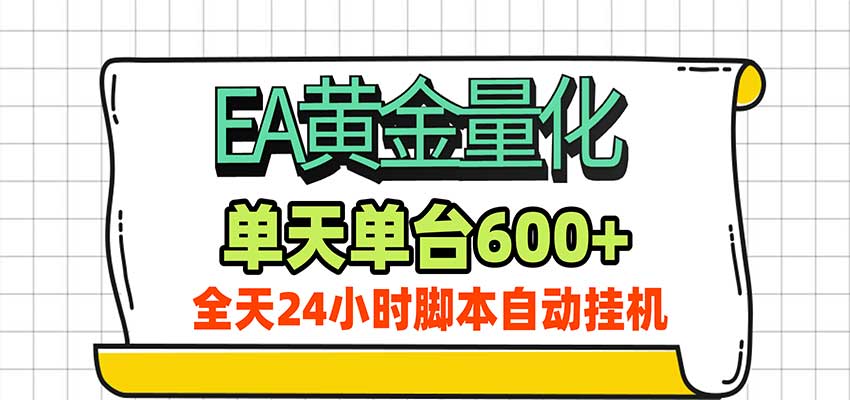 EA黄金量化，单机日入600+，24小时全自动挂机，AI大模型智能判断行情-小二项目网