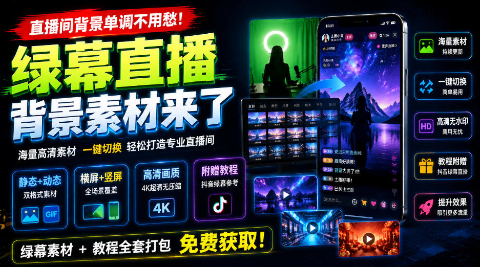 直播间背景单调不用愁！绿幕直播背景素材来了，静态+动态双格式，横竖屏均有大量覆盖，高清画质为主，附赠抖音绿幕直播参考教程-小二项目网