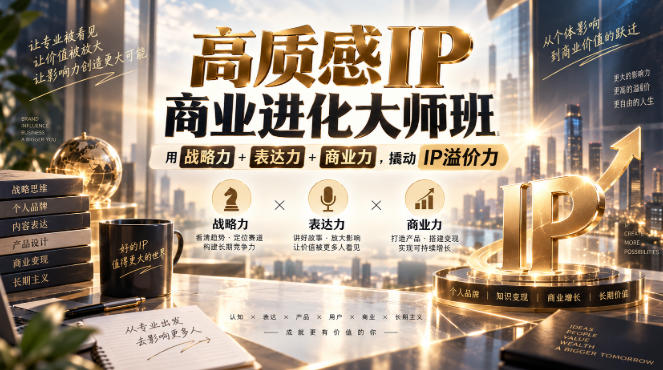 高质感IP商业进化大师班，用战略力+表达力+商业力，撬动IP溢价力-小二项目网