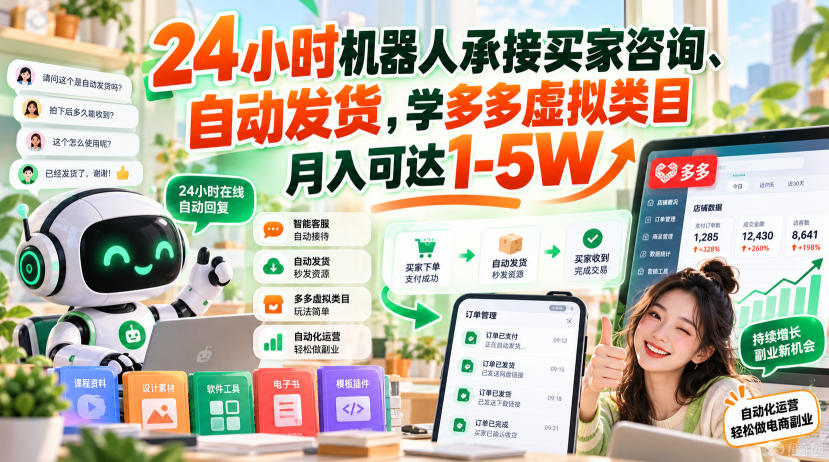 24小时机器人承接买家咨询、自动发货，学多多虚拟类目月入可达1-5W【揭秘】-小二项目网