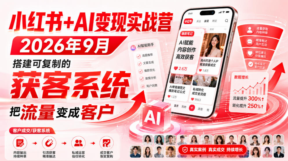 小红书+AI变现实战营2026年9月，搭建可复制的获客系统，把流量变成客户！-小二项目网