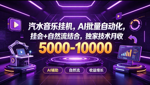 汽水音乐挂G项目，AI批量自动化，挂会+自然流结合，独家技术月收5k-1W+【揭秘】-小二项目网