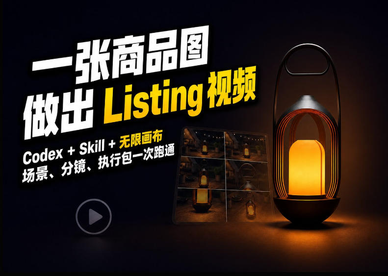Codex+无限画布，把一张商品图变成可执行的Amazon Listing视频-小二项目网