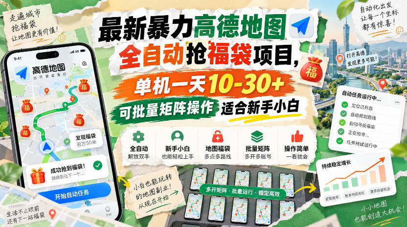 最新暴力高德地图全自动抢福袋项目，单机一天10-30+可批量矩阵操作适合新手小白-小二项目网