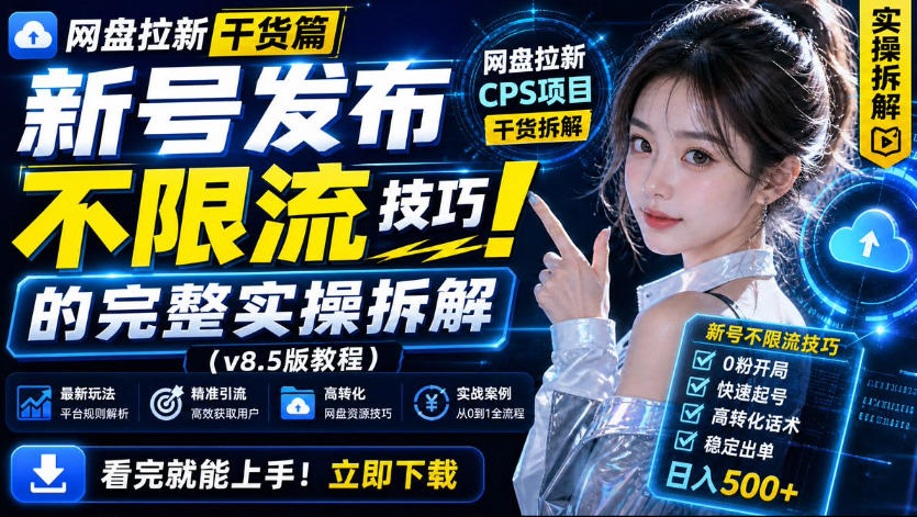 网盘拉新实战干货，新号不限流打法分享，看完就能上手！-小二项目网