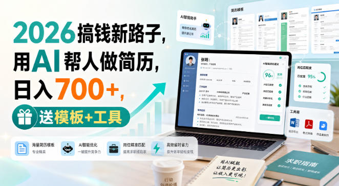 2026搞钱新路子，用AI帮人做简历，日入700+，送模板+工具【揭秘】-小二项目网