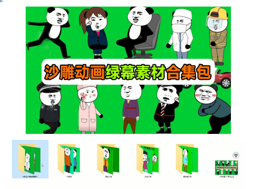 图片[2]-600+套沙雕动画绿幕素材来了！最新购买，全中文分类，支持一键绿幕抠出使用，沙雕动画制作必备素材包-小二项目网