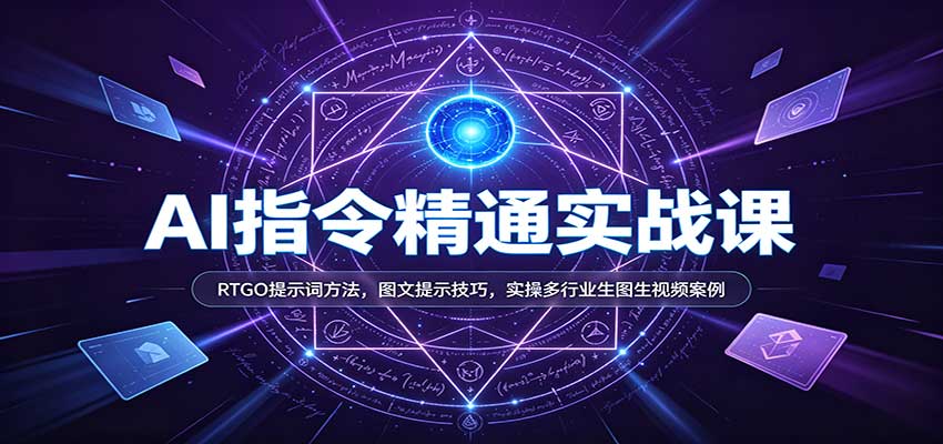 AI指令精通实战课：RTGO提示词方法，图文提示技巧，实操多行业生图生视频案例-小二项目网