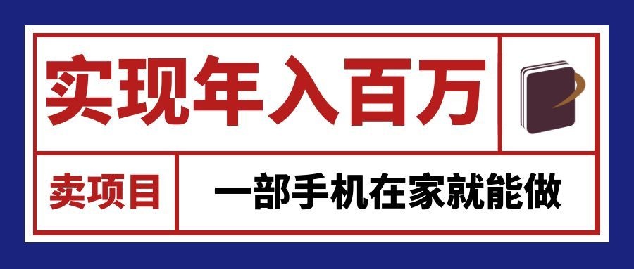 通过网创平台“卖项目”实现年入百万，一部手机在家就能做！-小二项目网