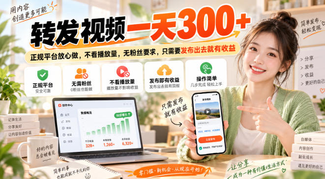 转发视频一天300+，正规平台放心做，不看播放量，无粉丝要求，只需要发布出去就有收益【揭秘】-小二项目网