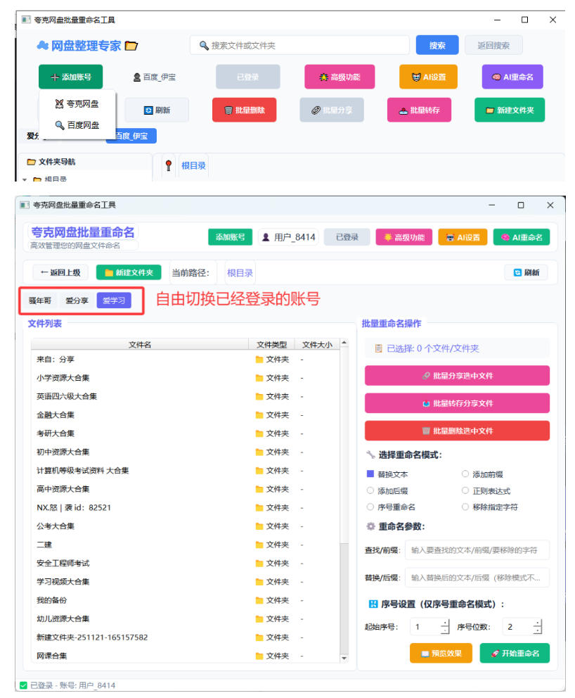 图片[2]-夸克网盘批量文件重命名，批量转存、批量分享、批量复制，内置AI功能-小二项目网