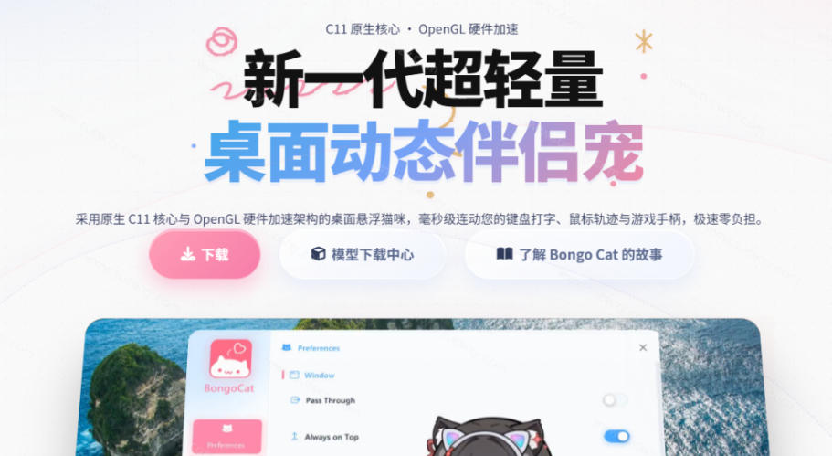 图片[2]-开源免费用！新一代超轻量桌面动态伴侣宠，体验更美观，更丝滑，内附超多款皮肤地址，BongoCat-小二项目网