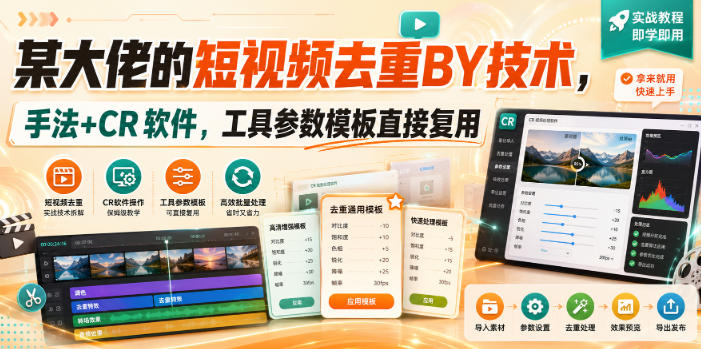 某大佬的短视频去重搬运技术，手法+CR软件，工具参数模板直接复用-小二项目网