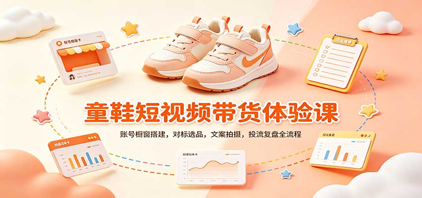 零基础童鞋短视频带货课：账号橱窗搭建，对标选品，文案拍摄，投流复盘全流程-小二项目网