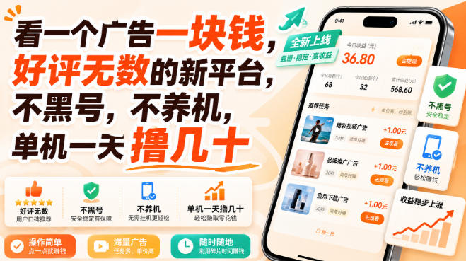 看一个广告一块钱，好评无数的新平台，不黑号，不养机，单机一天撸几十【揭秘】-小二项目网
