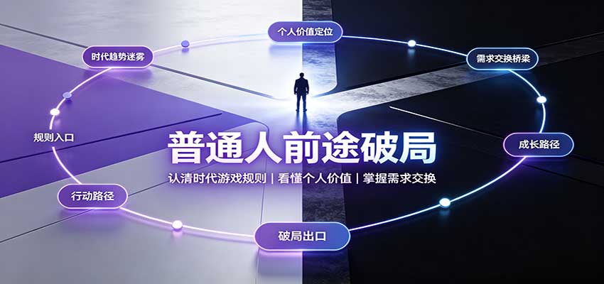 普通人前途破局：认清时代游戏规则，看懂个人价值，掌握需求交换-小二项目网
