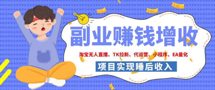 2026年多个真实落地副业项目，手把手带你搭建被动收入管道（淘宝无人直播、海外TK拉新、最新最全代运营、CSGO饰品交易、EA黄金量化、去水印小程序……）【揭秘】-小二项目网