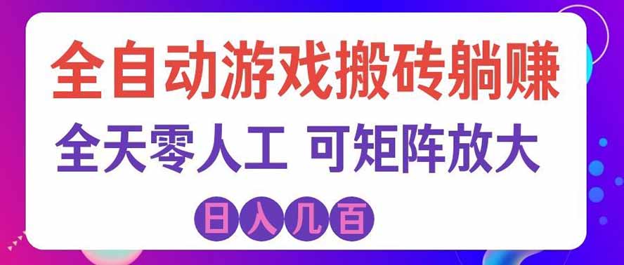 海外的爆火欧美游戏全自动打金币项目，日入千元，手把手教你！-小二项目网