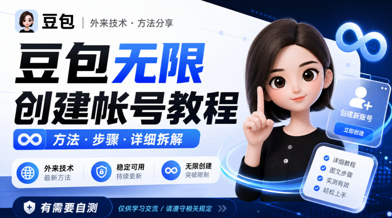豆包无限创建帐号教程方法，外来技术，有需要自测-小二项目网