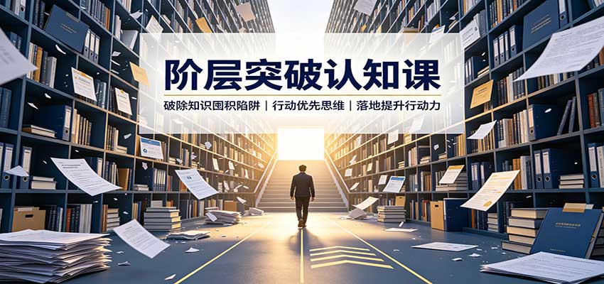 阶层突破认知课：破除知识囤积陷阱，行动优先思维，落地提升行动力-小二项目网
