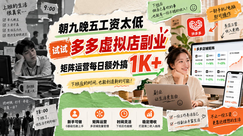朝九晚五工资太低，试试多多虚拟店副业，矩阵运营每日额外搞1K+【揭秘】-小二项目网