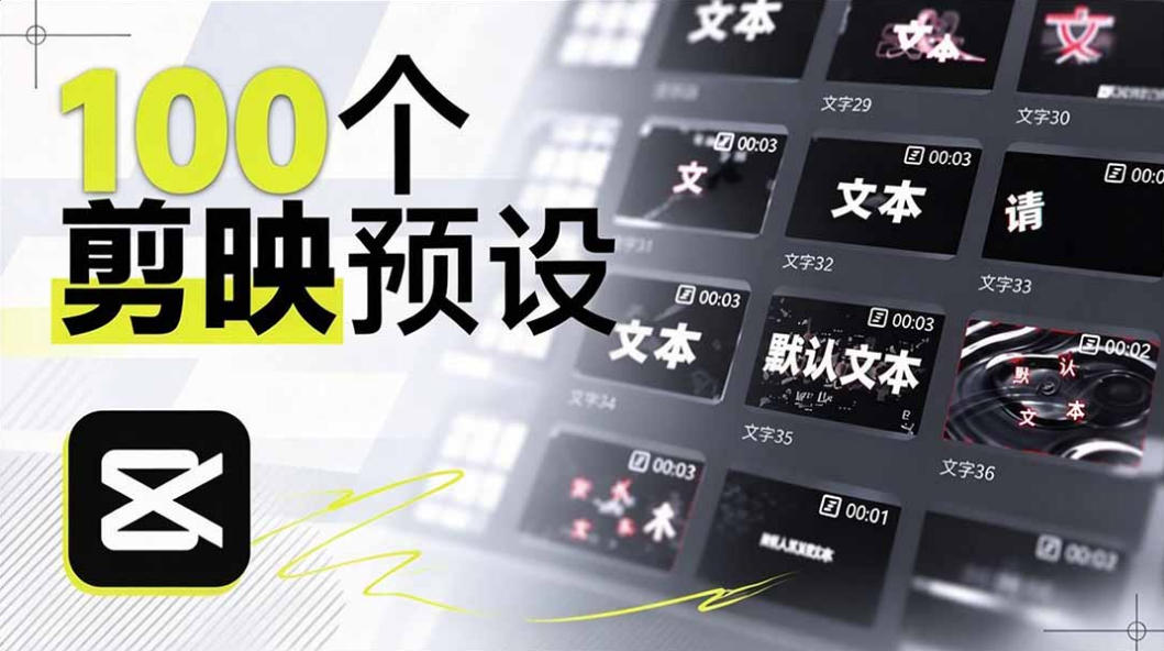 B站UP主花费1个月时间，手搓了100款高质量剪映文字预设，效果真心不错，已经用上了-小二项目网