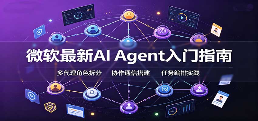微软最新AI Agent入门指南：框架选型，模式设计，多代理搭建与生产部署完整解读-小二项目网
