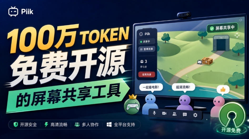 B站UP主耗费100Wtoken制作！免费开源的屏幕共享工具，支持最多20人一起共享使用等Piik-小二项目网