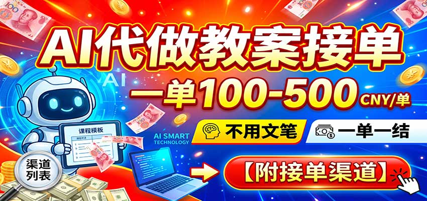 AI代做教案接单，一单100-500，不用文笔，一单一结，附接单渠道-小二项目网