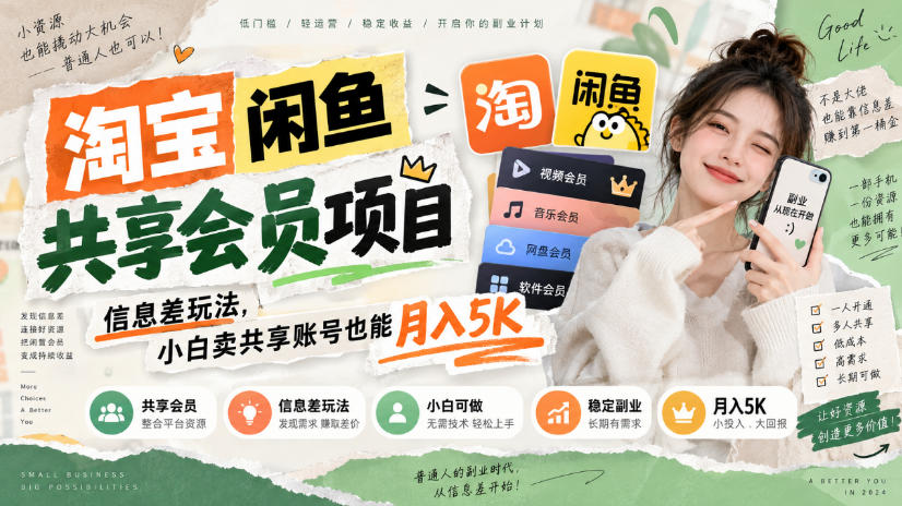 淘宝闲鱼共享会员项目，信息差玩法，小白卖共享账号也能月入5K-小二项目网
