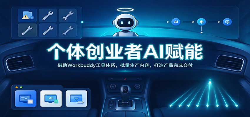 个体创业者AI赋能：借助Workbuddy工具体系，批量生产内容，打造产品完成交付-小二项目网