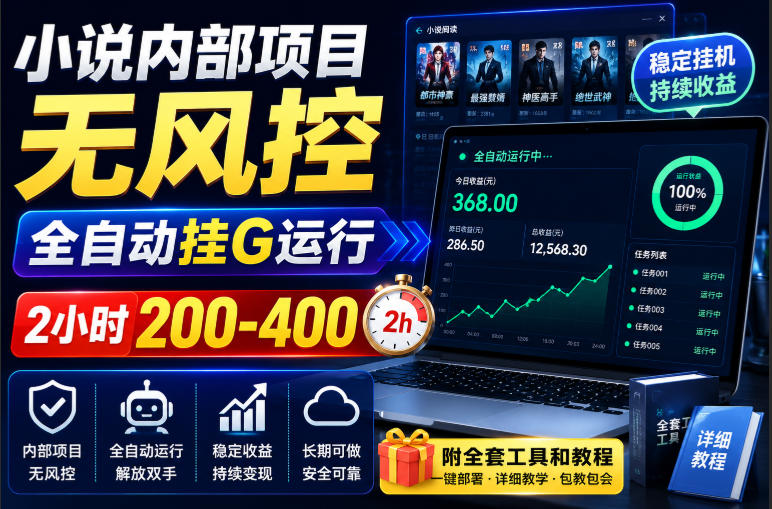 小说内部项目无风控，全自动挂G运行，2小时200-400，附全套工具和教程【揭秘】-小二项目网