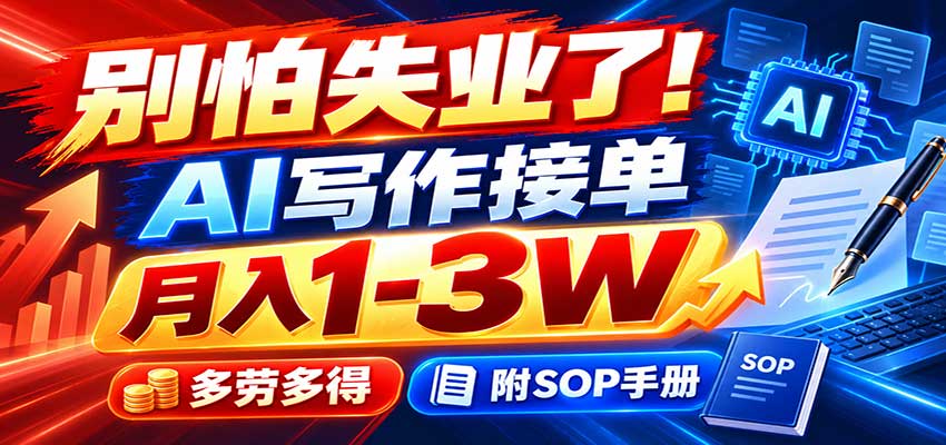 别怕失业了！AI写作接单月入1-3W，多劳多得，附SOP手册-小二项目网